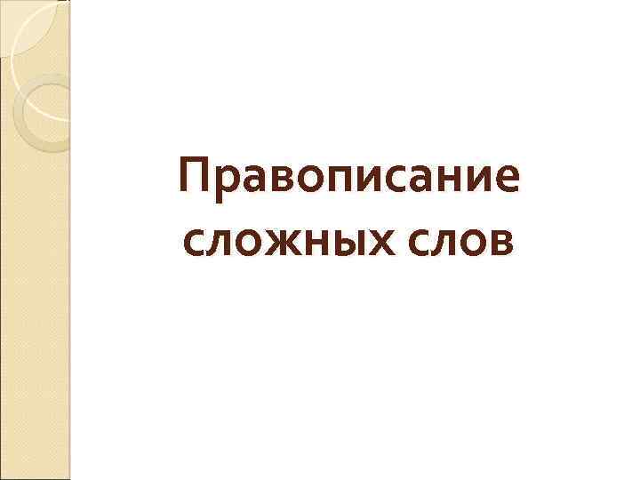 Правописание сложных слов 