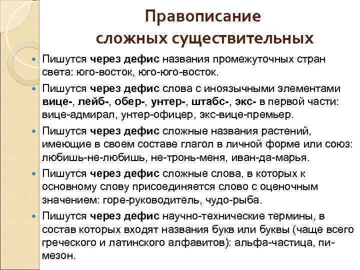 Правописание сложных существительных Пишутся через дефис названия промежуточных стран света: юго-восток, юго-восток. Пишутся через