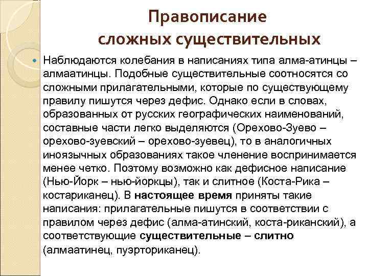 Правописание сложных существительных Наблюдаются колебания в написаниях типа алма-атинцы – алмаатинцы. Подобные существительные соотносятся