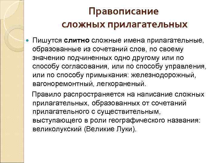 Правописание сложных прилагательных Пишутся слитно сложные имена прилагательные, образованные из сочетаний слов, по своему
