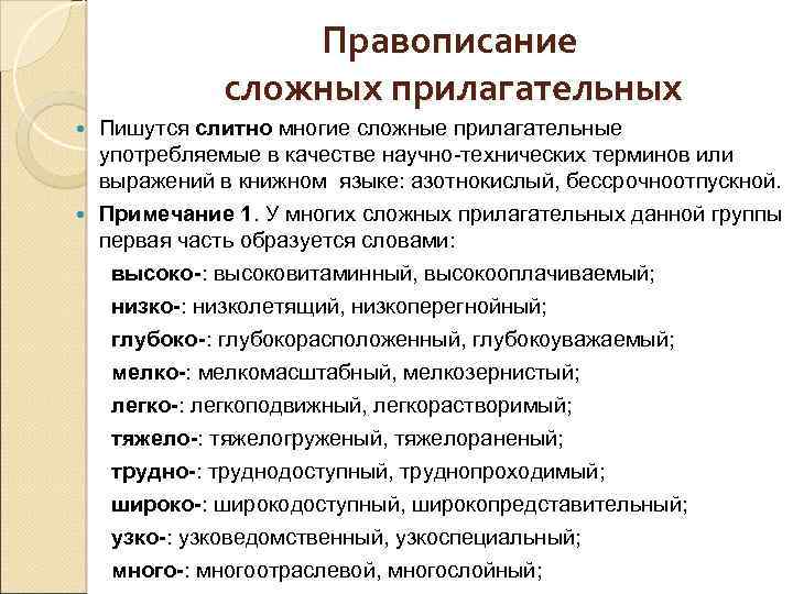 Правописание сложных прилагательных Пишутся слитно многие сложные прилагательные употребляемые в качестве научно-технических терминов или