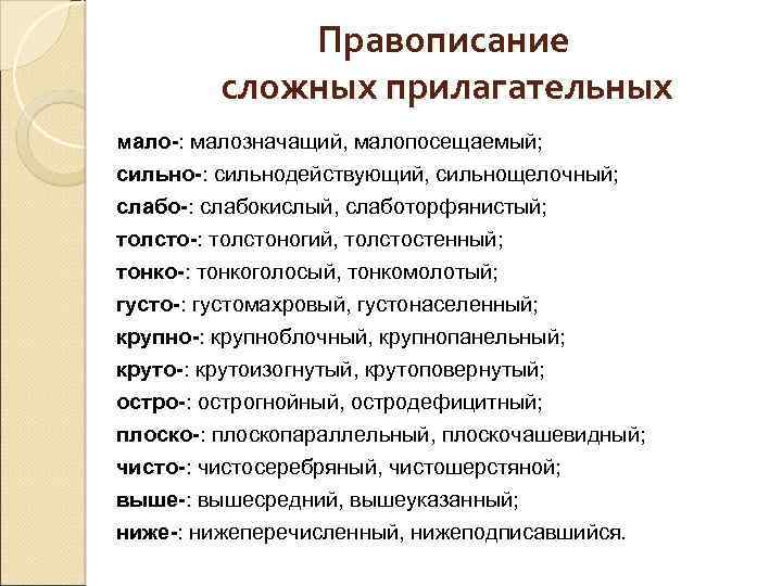 Правописание сложных прилагательных мало-: малозначащий, малопосещаемый; сильно-: сильнодействующий, сильнощелочный; слабо-: слабокислый, слаботорфянистый; толсто-: толстоногий,