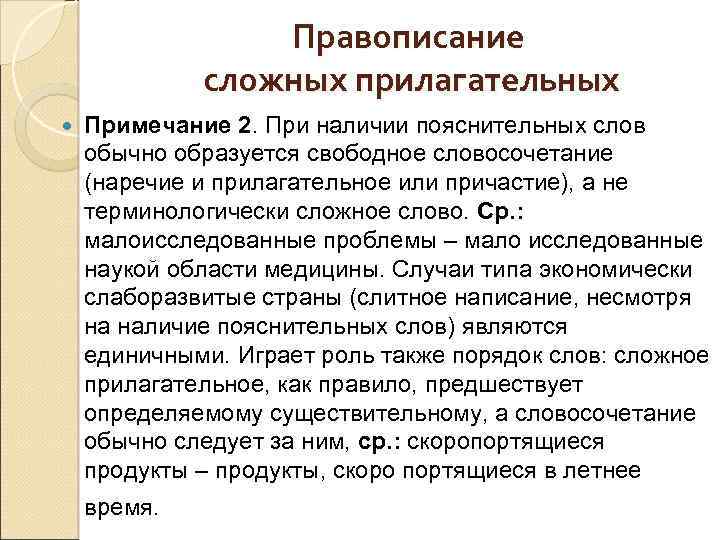 Правописание сложных прилагательных Примечание 2. При наличии пояснительных слов обычно образуется свободное словосочетание (наречие