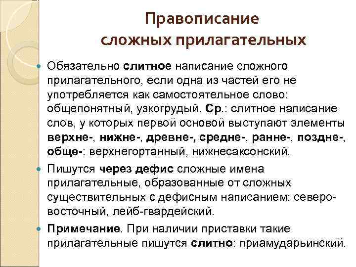 Правописание сложных прилагательных Обязательно слитное написание сложного прилагательного, если одна из частей его не