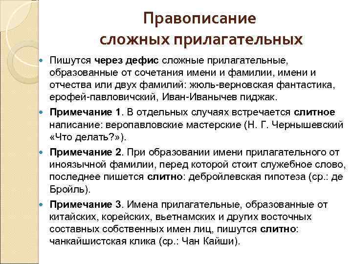 Правописание сложных прилагательных Пишутся через дефис сложные прилагательные, образованные от сочетания имени и фамилии,