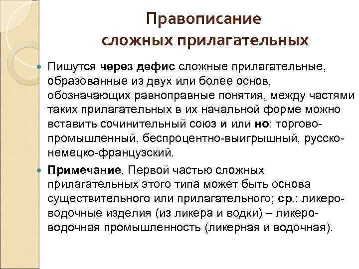 Правописание сложных прилагательных Пишутся через дефис сложные прилагательные, образованные из двух или более основ,