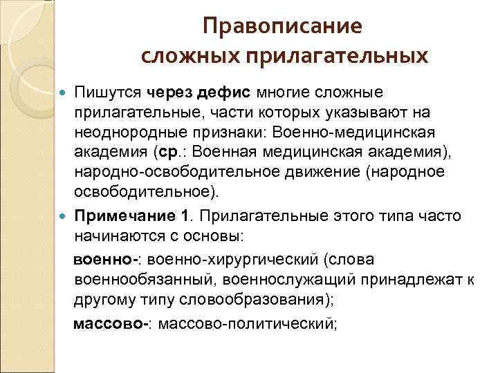 Правописание сложных прилагательных Пишутся через дефис многие сложные прилагательные, части которых указывают на неоднородные