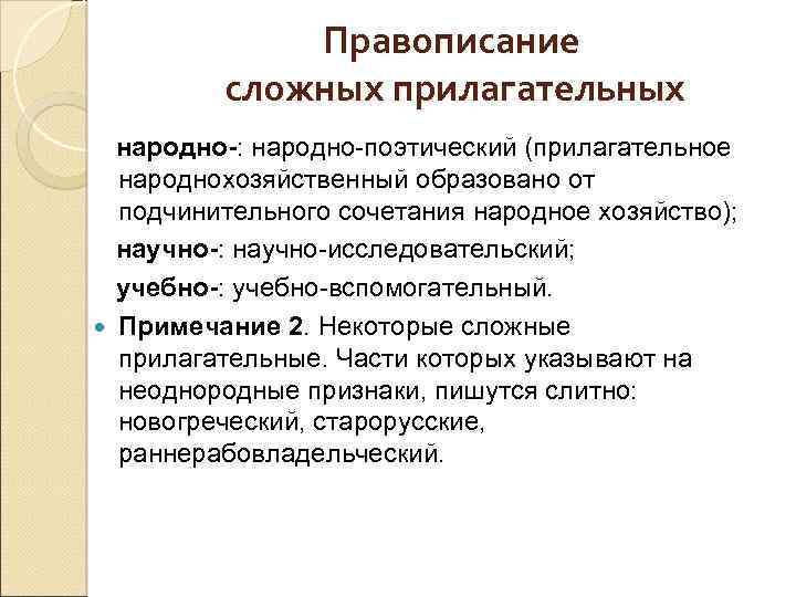 Правописание сложных прилагательных народно-: народно-поэтический (прилагательное народнохозяйственный образовано от подчинительного сочетания народное хозяйство); научно-: