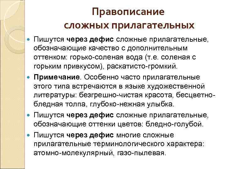 Правописание сложных прилагательных Пишутся через дефис сложные прилагательные, обозначающие качество с дополнительным оттенком: горько-соленая