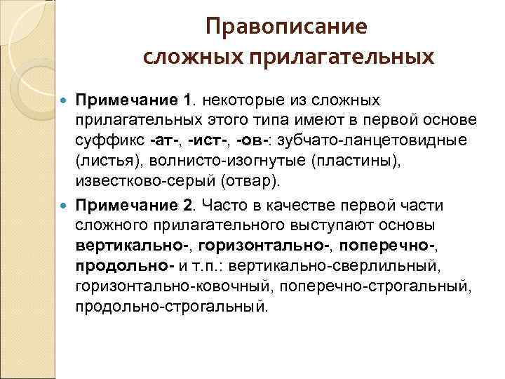 Правописание сложных прилагательных Примечание 1. некоторые из сложных прилагательных этого типа имеют в первой