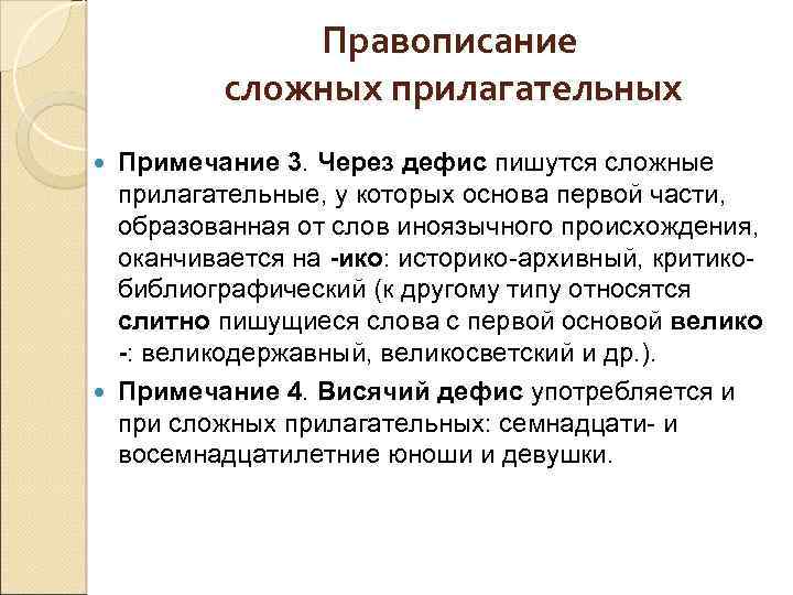 Правописание сложных прилагательных Примечание 3. Через дефис пишутся сложные прилагательные, у которых основа первой