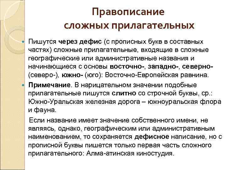 Правописание сложных прилагательных Пишутся через дефис (с прописных букв в составных частях) сложные прилагательные,