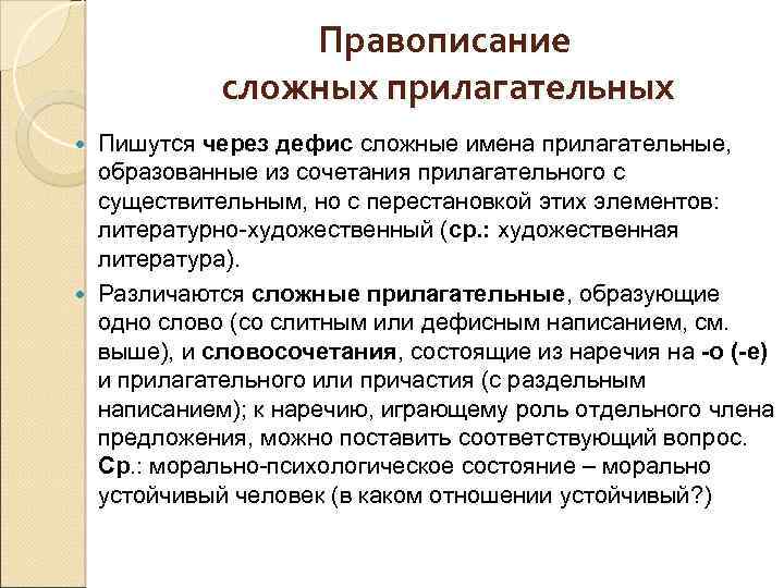 Правописание сложных прилагательных Пишутся через дефис сложные имена прилагательные, образованные из сочетания прилагательного с