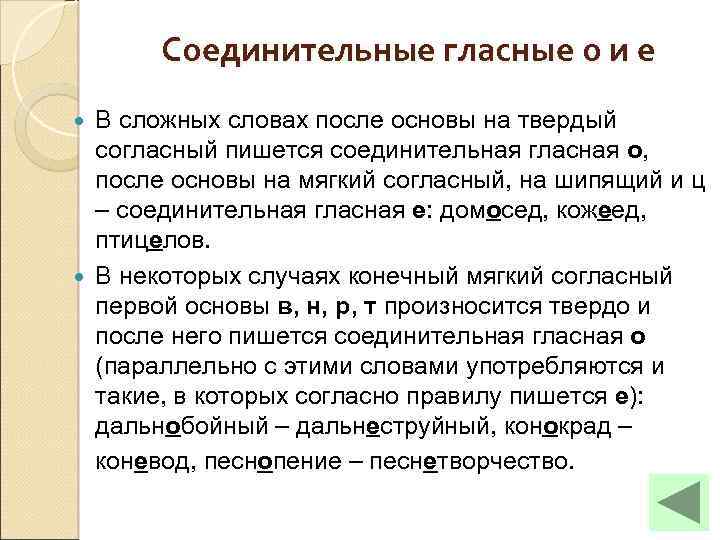 Соединительные гласные о и е В сложных словах после основы на твердый согласный пишется