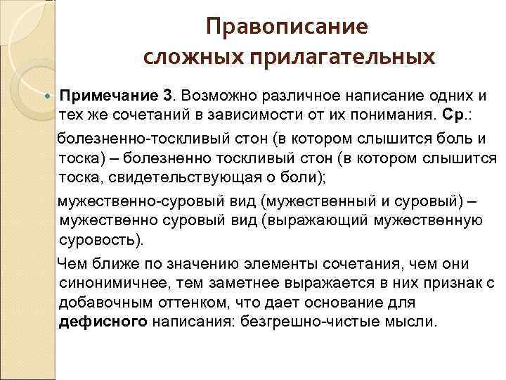 Правописание сложных прилагательных Примечание 3. Возможно различное написание одних и тех же сочетаний в