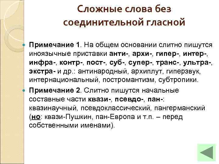 Сложные слова без соединительной гласной Примечание 1. На общем основании слитно пишутся иноязычные приставки