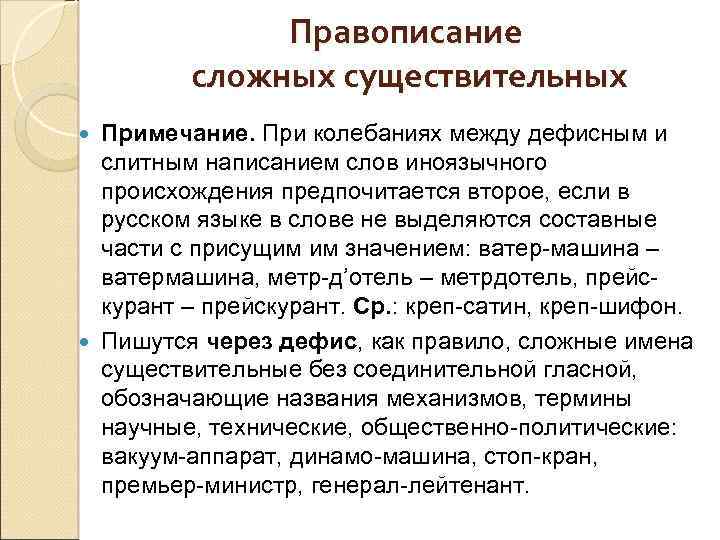 Правописание сложных существительных Примечание. При колебаниях между дефисным и слитным написанием слов иноязычного происхождения