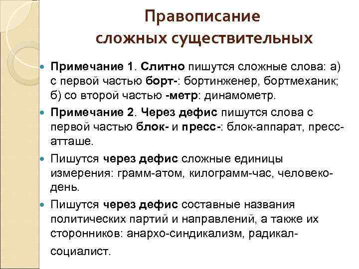 Правописание сложных существительных Примечание 1. Слитно пишутся сложные слова: а) с первой частью борт-: