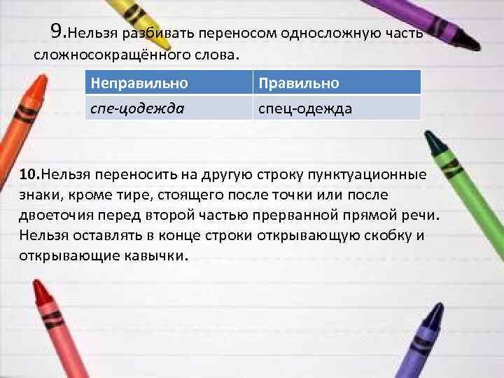  9. Нельзя разбивать переносом односложную часть сложносокращённого слова. Неправильно спе-цодежда Правильно спец-одежда 10.