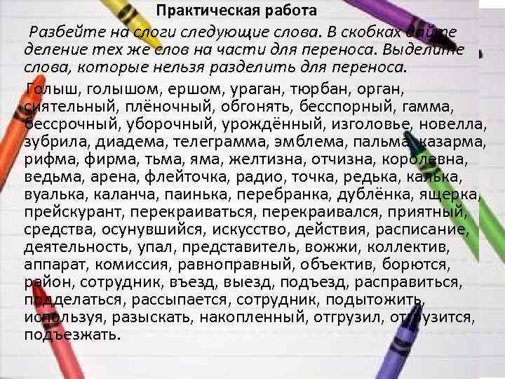  Практическая работа Разбейте на слоги следующие слова. В скобках дайте деление тех же