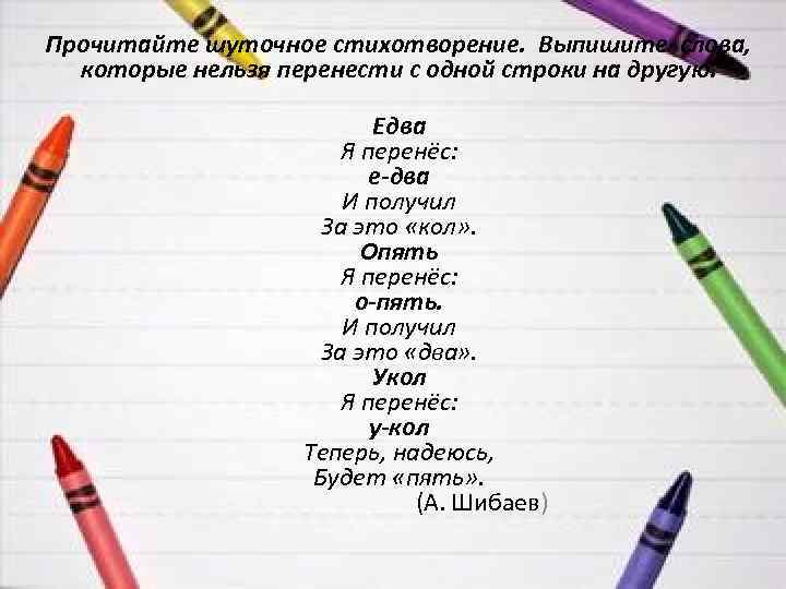 Прочитайте шуточное стихотворение. Выпишите слова, которые нельзя перенести с одной строки на другую. Едва