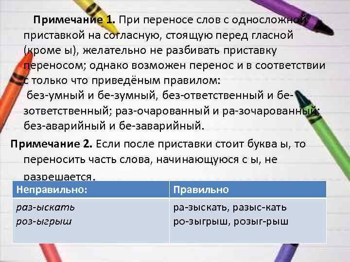  Примечание 1. При переносе слов с односложной приставкой на согласную, стоящую перед гласной