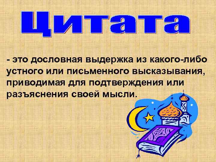 - это дословная выдержка из какого-либо устного или письменного высказывания, приводимая для подтверждения или