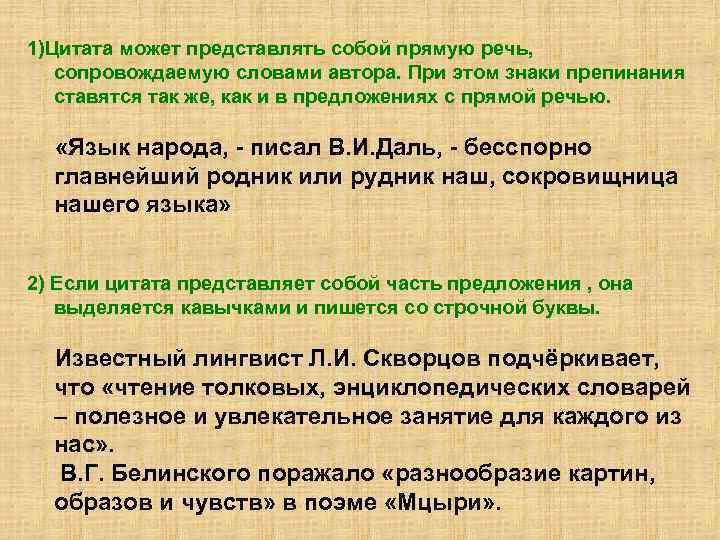 1)Цитата может представлять собой прямую речь, сопровождаемую словами автора. При этом знаки препинания ставятся