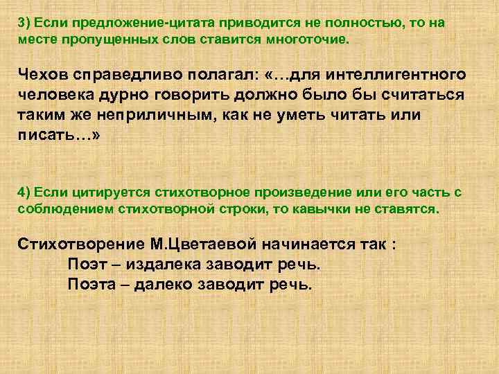3) Если предложение-цитата приводится не полностью, то на месте пропущенных слов ставится многоточие. Чехов