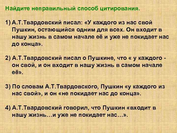 Найдите неправильный способ цитирования. 1) А. Т. Твардовский писал: «У каждого из нас свой