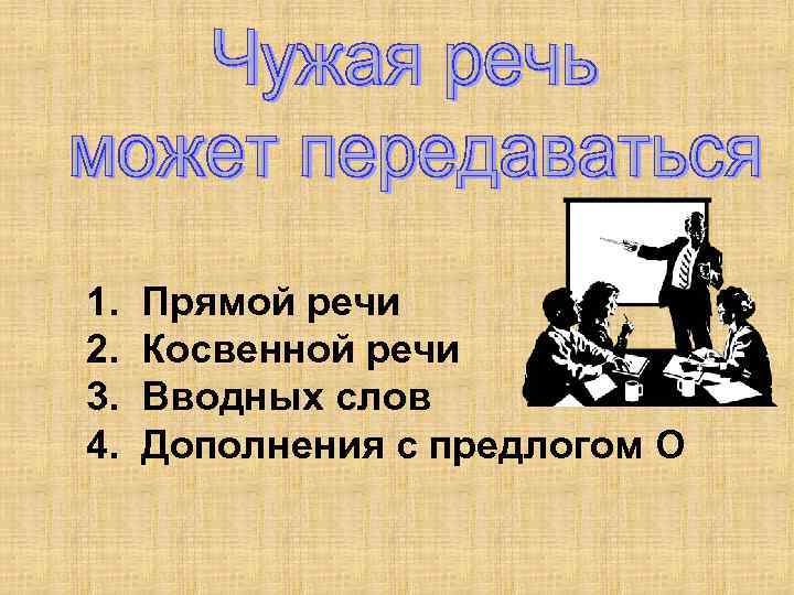 1. 2. 3. 4. Прямой речи Косвенной речи Вводных слов Дополнения с предлогом О