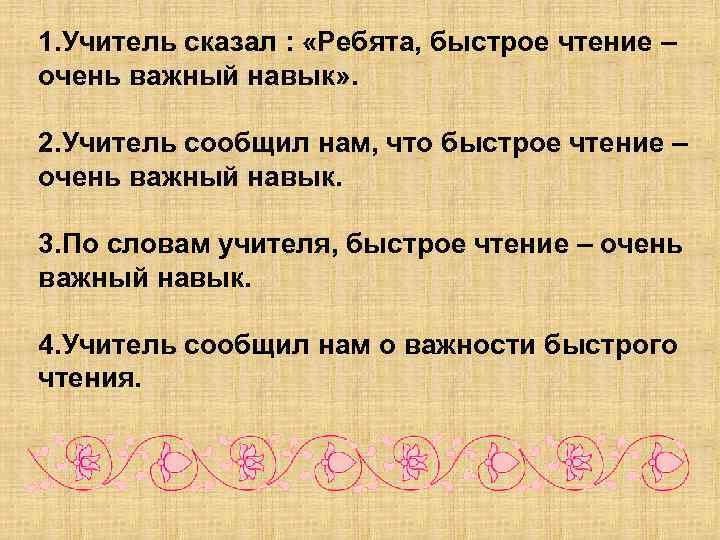 1. Учитель сказал : «Ребята, быстрое чтение – очень важный навык» . 2. Учитель