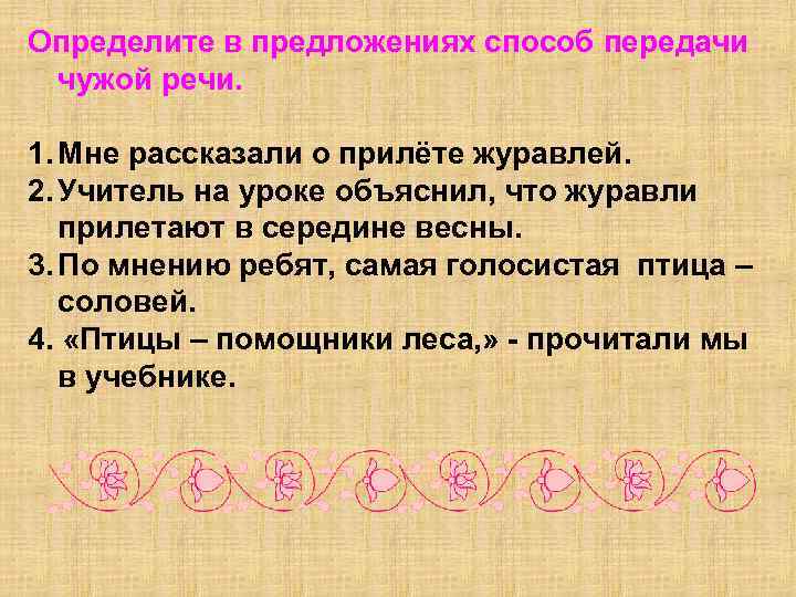 Определите в предложениях способ передачи чужой речи. 1. Мне рассказали о прилёте журавлей. 2.