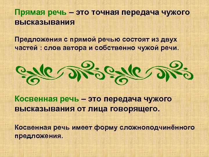 Прямая речь – это точная передача чужого высказывания Предложения с прямой речью состоят из