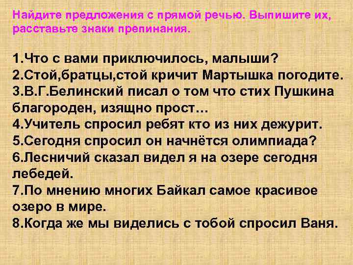 Выпишите предложения с прямой речью расставляя. Предложения с прямой речью. Найдите предложения с прямой речью. Несколько предложений в прямой речи. Пять предложений с прямой речью.