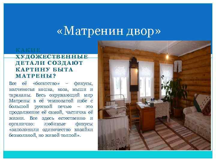  «Матренин двор» КАКИЕ ХУДОЖЕСТВЕННЫЕ ДЕТАЛИ СОЗДАЮТ КАРТИНУ БЫТА МАТРЕНЫ? Все её «богатство» –