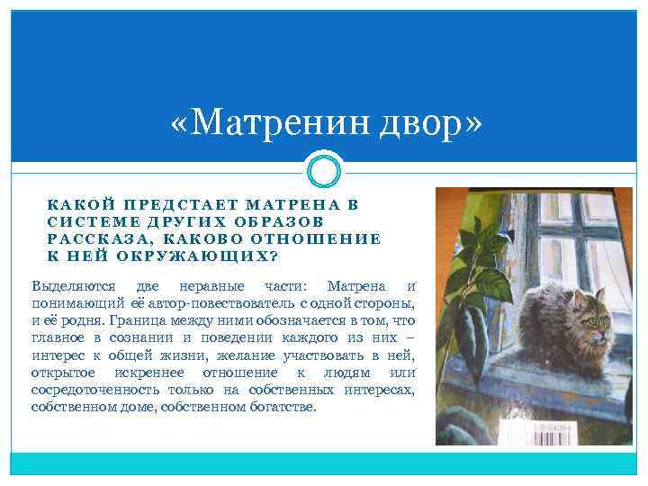  «Матренин двор» КАКОЙ ПРЕДСТАЕТ МАТРЕНА В СИСТЕМЕ ДРУГИХ ОБРАЗОВ РАССКАЗА, КАКОВО ОТНОШЕНИЕ К