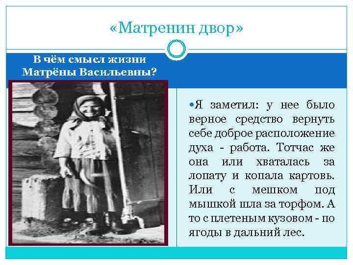  «Матренин двор» В чём смысл жизни Матрёны Васильевны? Я заметил: у нее было
