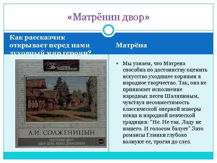  «Матрёнин двор» Как рассказчик открывает перед нами духовный мир героин? Матрёна Мы узнаем,