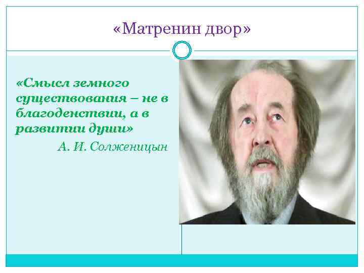  «Матренин двор» «Смысл земного существования – не в благоденствии, а в развитии души»