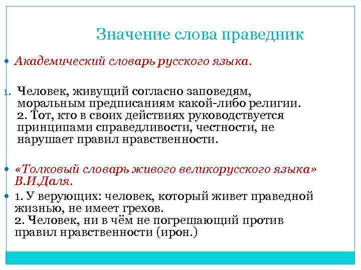Значение слова праведник Академический словарь русского языка. 1. Человек, живущий согласно заповедям, моральным предписаниям