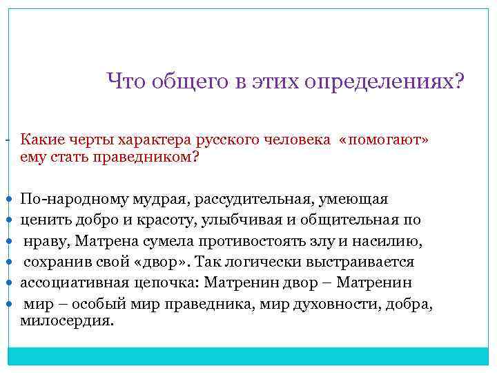 Что общего в этих определениях? - Какие черты характера русского человека «помогают» ему стать