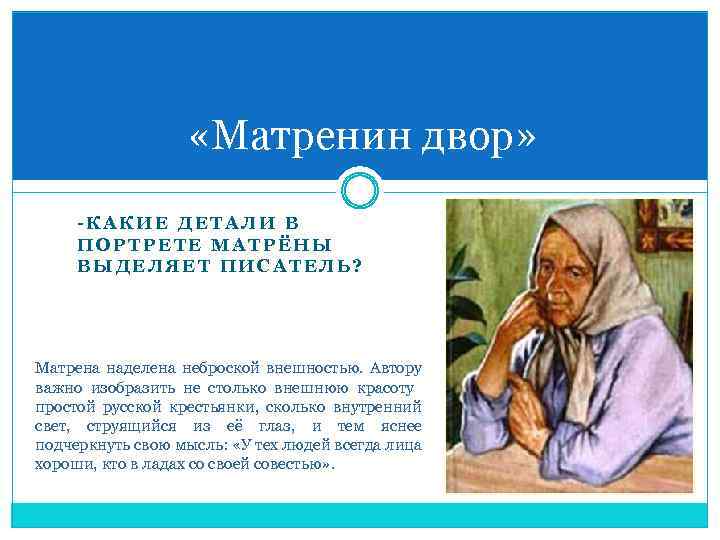  «Матренин двор» -КАКИЕ ДЕТАЛИ В ПОРТРЕТЕ МАТРЁНЫ ВЫДЕЛЯЕТ ПИСАТЕЛЬ? Матрена наделена неброской внешностью.