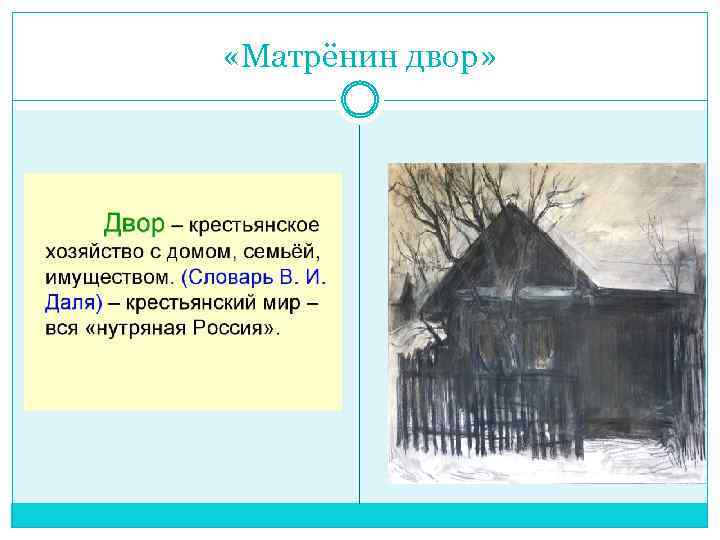  «Матрёнин двор» 