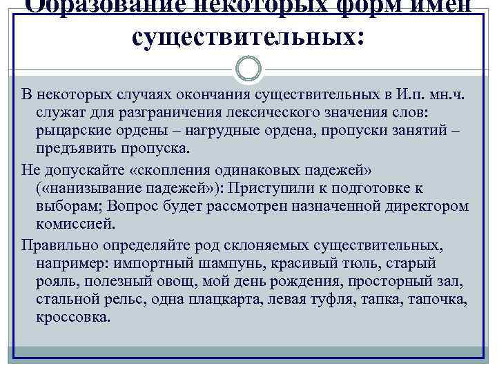 Образование некоторых форм имен существительных: В некоторых случаях окончания существительных в И. п. мн.