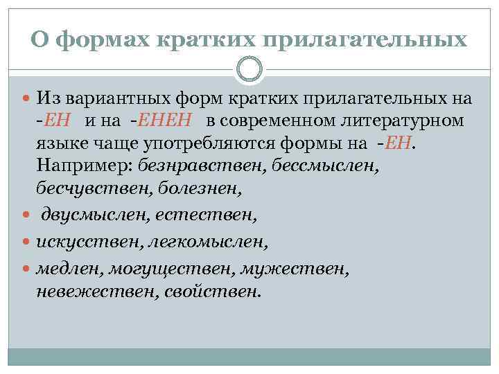 О формах кратких прилагательных Из вариантных форм кратких прилагательных на -ЕН и на -ЕНЕН