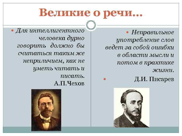 Великие о речи… Для интеллигентного Неправильное человека дурно употребление слов говорить должно бы ведет