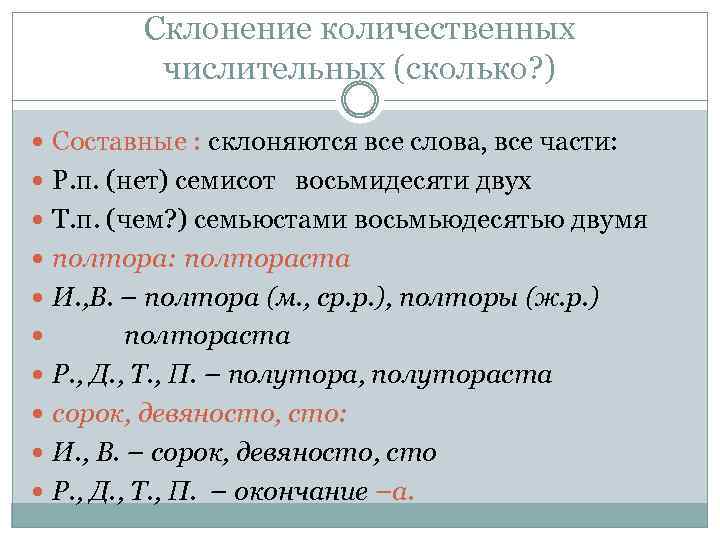 Склонение количественных числительных (сколько? ) Составные : склоняются все слова, все части: Р. п.