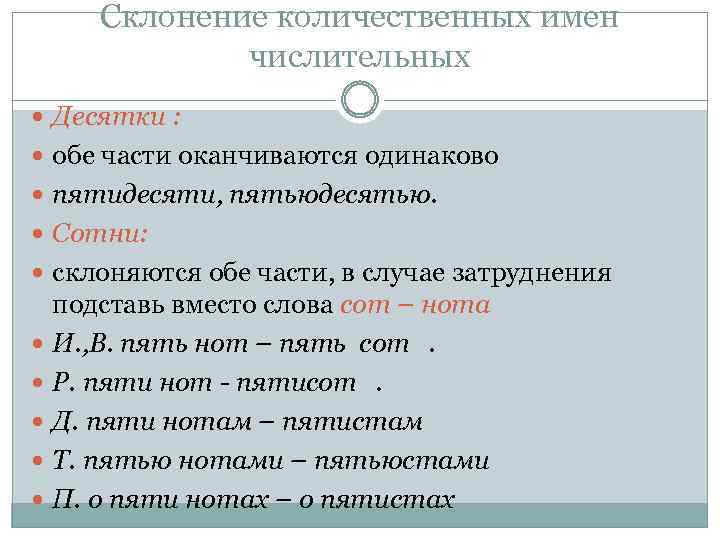 Склонение количественных имен числительных Десятки : обе части оканчиваются одинаково пятидесяти, пятьюдесятью. Сотни: склоняются