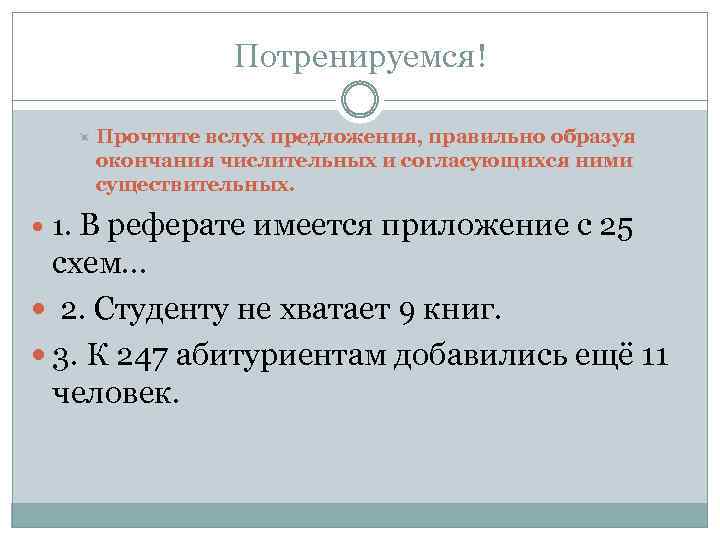 Потренируемся! Прочтите вслух предложения, правильно образуя окончания числительных и согласующихся ними существительных. 1. В